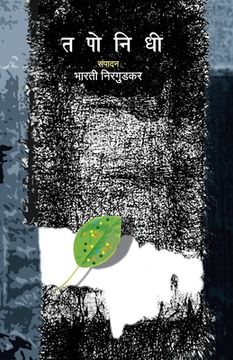 portada Taponidhi: Pra. A. Ka. Priyolkar Puraskarprapt Jyeshtha Sanshodhak (en Maratí)