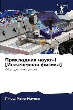 portada Прикладная наука-I [Инжен&#107 (in Russian)