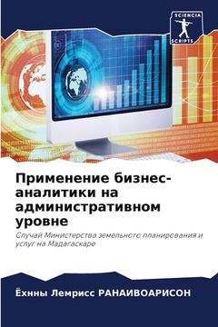 portada Применение бизнес-анали& (en Ruso)