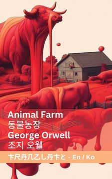 portada Animal Farm / 동물농장: Tranzlaty English 한국어 (in Corea)