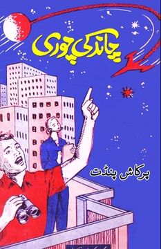 portada Chaand ki chori: (Kids Novel) (in Urdu)