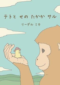 portada Teto and the Tall Monkey (Japanese - Nagasaki dialect) (en Japonés)