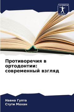 portada Противоречия в ортодонт& (en Ruso)