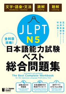 portada The Best Complete Workbook for the Japanese-Language Proficiency Test N5 (en Japonés)