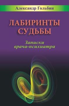portada Labyrinths of Destiny (Russian Edition): Notes of a practicing psychiatrist (en Inglés)