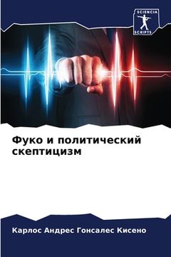 portada Фуко и политический скеп (en Ruso)