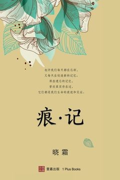 portada 痕 记（平装本） (in Chinese)