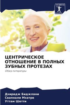 portada ЦЕНТРИЧЕСКОЕ ОТНОШЕНИЕ & (in Russian)