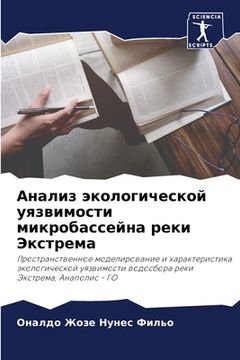 portada Анализ экологической уя& (in Russian)