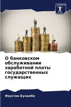 portada О банковском обслуживан& (en Ruso)