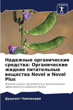 portada Надежные органические с& (in Russian)