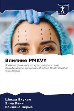 portada Влияние Pmkvy (in Russian)