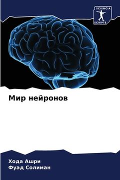 portada Мир нейронов (en Ruso)