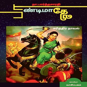 portada PAANDIMAADHEVI ( Historical Novel ) / பாண்டிமாதேவி: சரி&#298 (en Tamil)