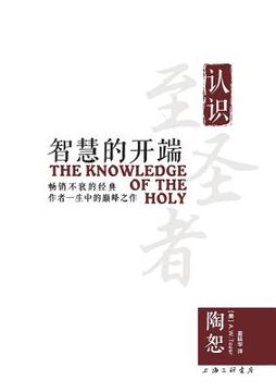 portada The Knowledge of the Holy 智慧的 