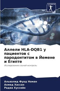 portada Аллели Hla-Dqb1 у пациентов с па&#10 (en Ruso)
