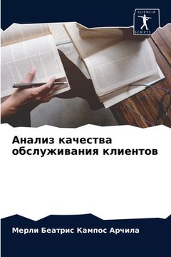 portada Анализ качества обслужи& (in Russian)