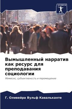 portada Вымышленный нарратив ка& (in Russian)