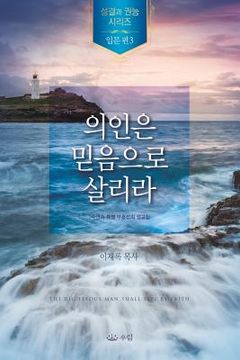 portada 의인은 믿음으로 살리라 (en Corea)