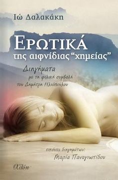 portada Erotika Tis Efnidias "chimias" (Greek Edition) 