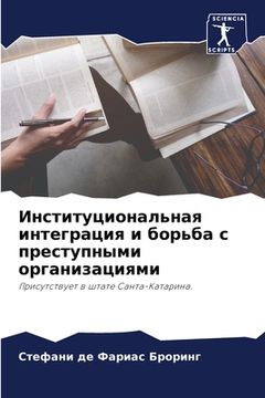 portada Институциональная инте&# (en Ruso)