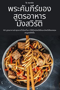 portada พระคัมภีร์ของสูตรอาหา. (en Thai)