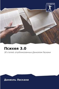 portada Психея 3.0 (en Ruso)