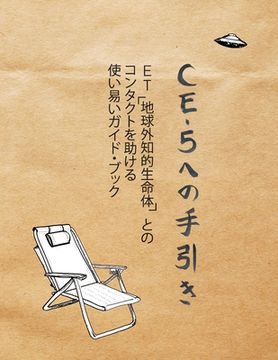 portada Ce-5 へ 手引き: ET（地球外知的生命体） | (en Japonés)