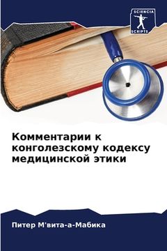 portada Комментарии к конголезс& (in Russian)