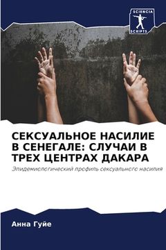 portada СЕКСУАЛЬНОЕ НАСИЛИЕ В СЕ (in Russian)