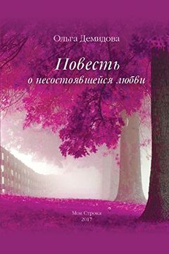 portada Povest' o Nesostoyavshejsya Lyubvi (en Ruso)