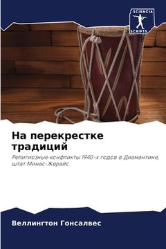 portada На перекрестке традиций (in Russian)