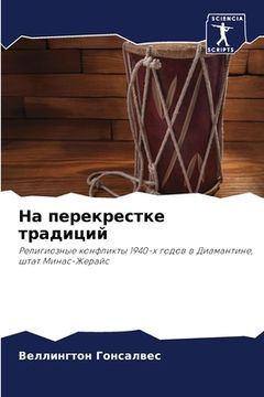 portada На перекрестке традиций (en Ruso)