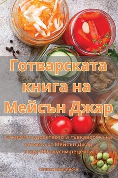 portada Готварската книга на Мей (en Búlgaro)