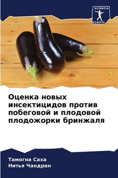 portada Оценка новых инсектицид& (en Ruso)