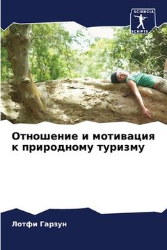 portada Отношение и мотивация к &#1087 (en Ruso)