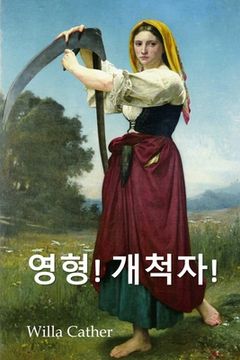 portada 오 파이오니아!: O Pioneers!, Korean edition (en Corea)