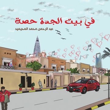 portada في بيت الجدة حصة (in Arabic)