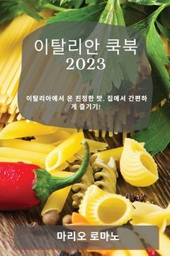 portada 이탈리안 쿡북 2023: 이탈리아에서 온 진정한 맛, & (in Corea)