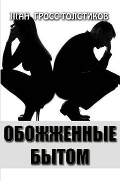 portada Burned Life: Obozhzhennye Bytom (en Ruso)