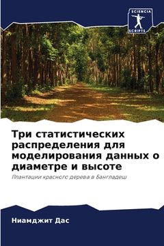 portada Три статистических расп& (in Russian)