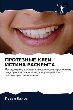 portada ПРОТЕЗНЫЕ КЛЕИ - ИСТИНА Р&#104 (en Ruso)