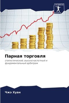 portada Парная торговля (in Russian)