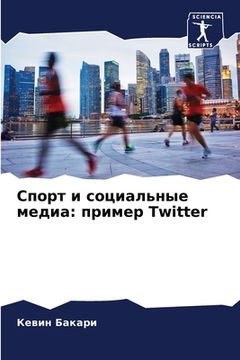 portada Спорт и социальные медиа (en Ruso)