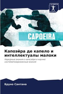 portada Капоэйра де капело и инт&#1077 (in Russian)
