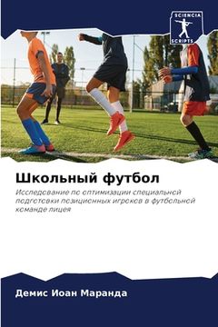 portada Школьный футбол (en Ruso)