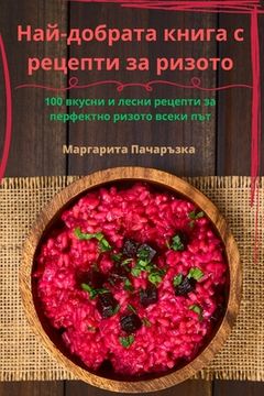 portada Най-добрата книга с реце&#1087 (en Búlgaro)