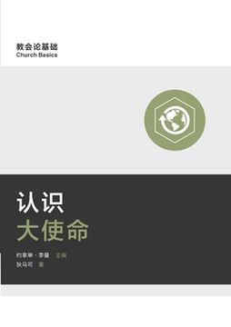 portada 认识大使(Understanding the Great Commission) (Simplified Chinese) 