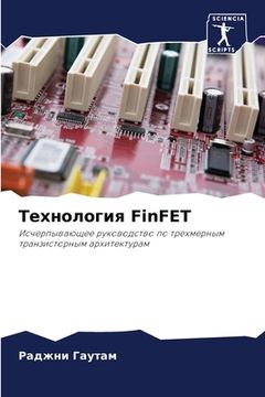 portada Технология FinFET (en Ruso)