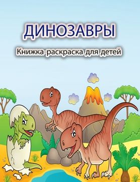 portada Динозавры Книжка-раскра& (en Ruso)